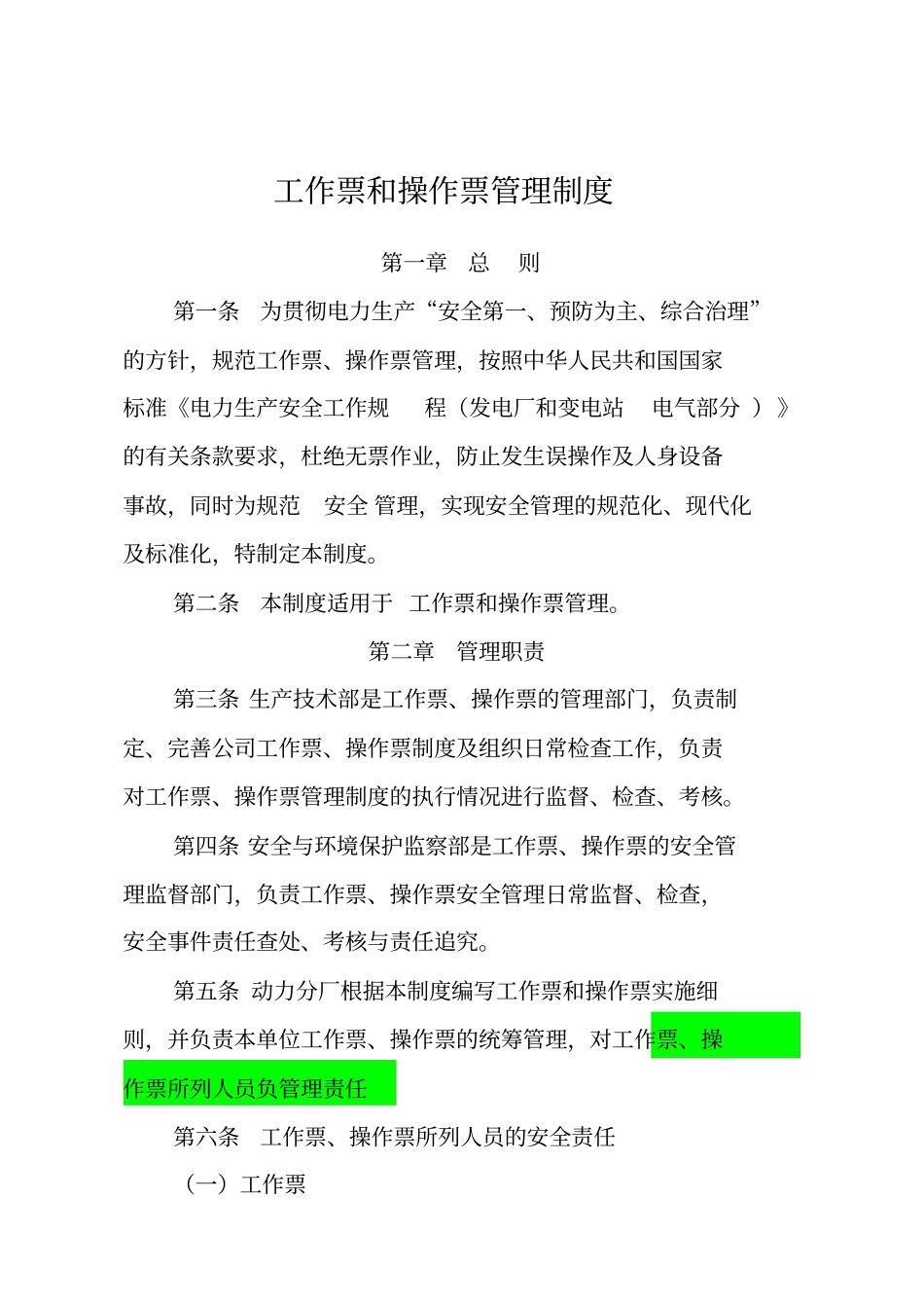 工作票和操作票管理制度讲解_第1页