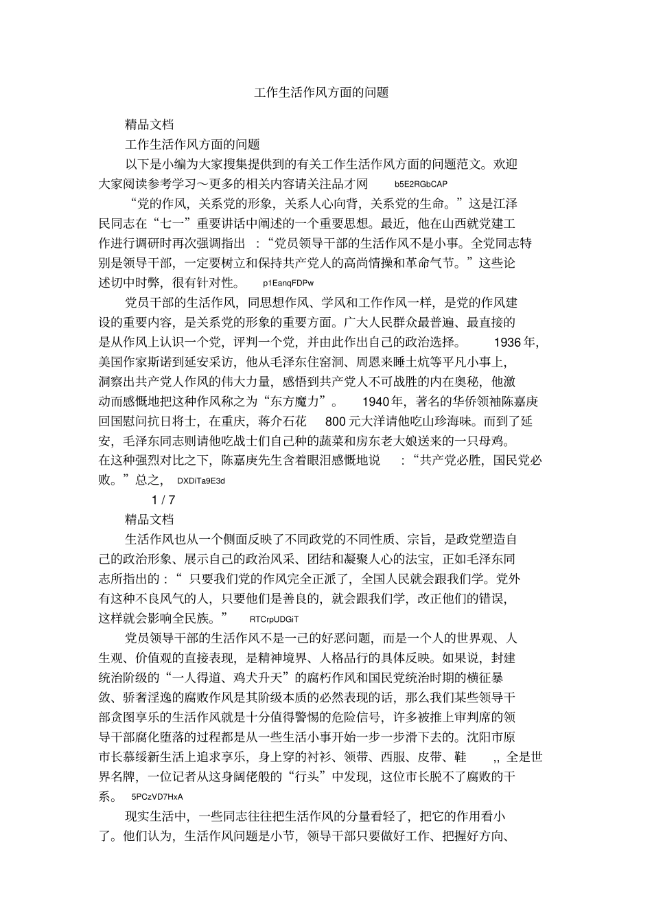 工作生活作风方面的问题_第1页