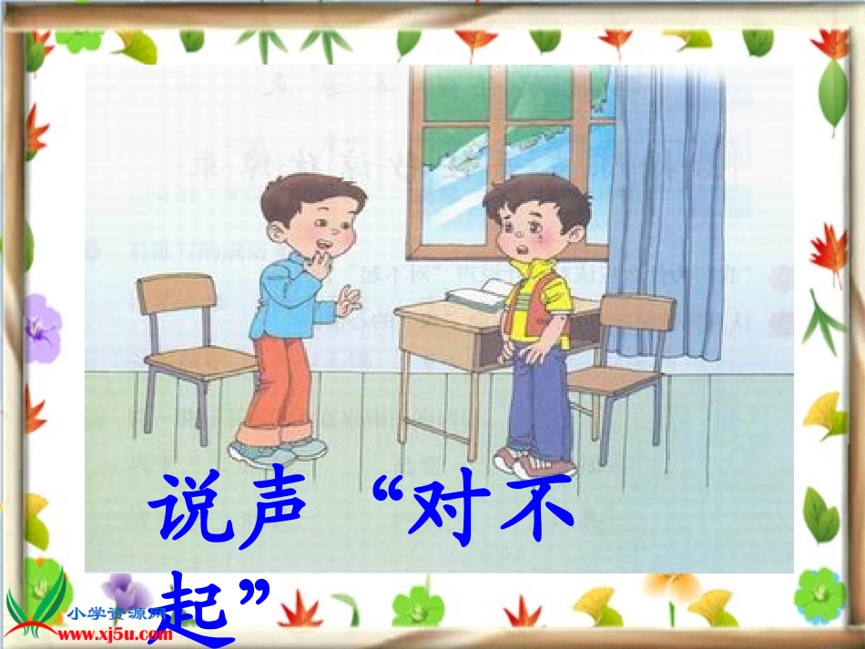 三年级语文-说声“对不起”_第2页