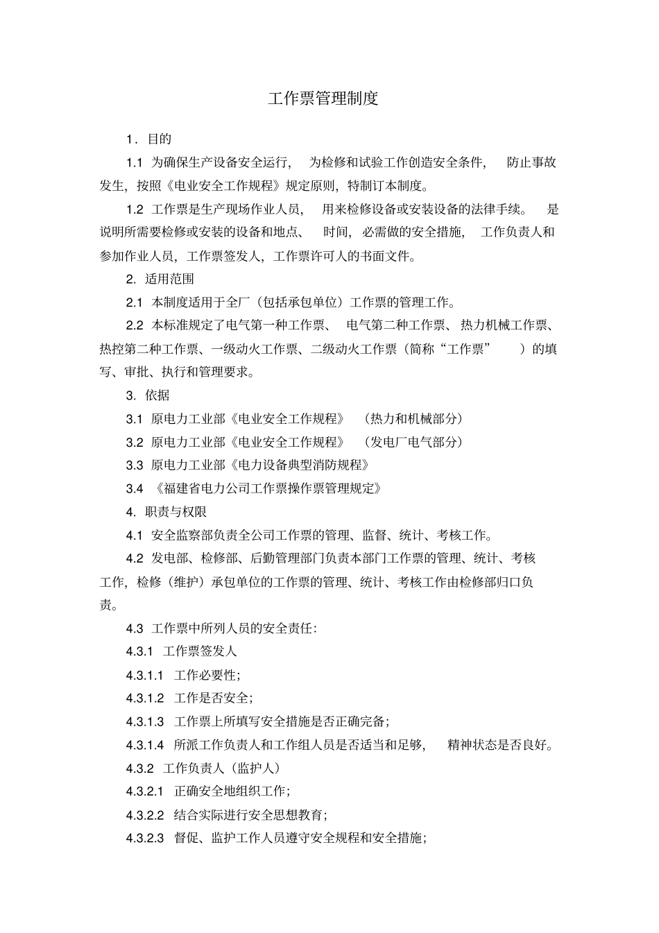 工作票管理制度9984201389_第1页