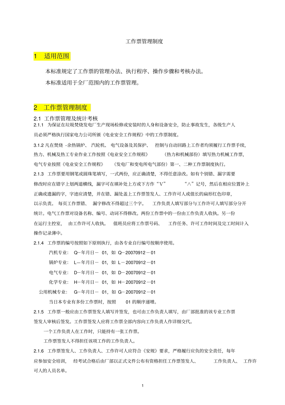 工作票管理制度0711_第1页