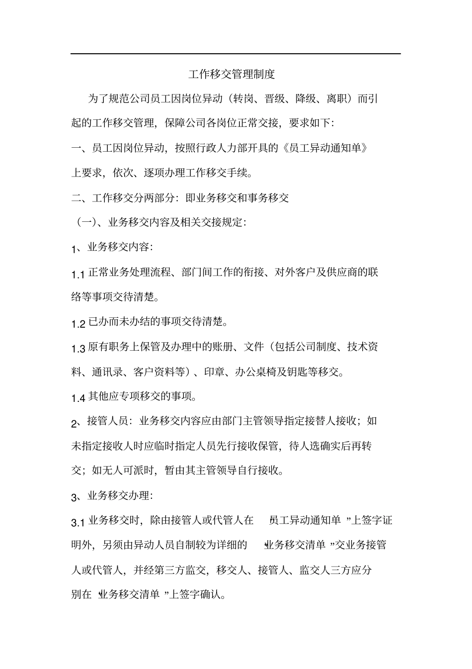 工作移交管理制度_第1页