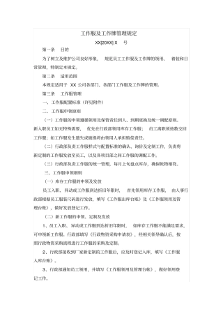 工作服及工作牌管理规定