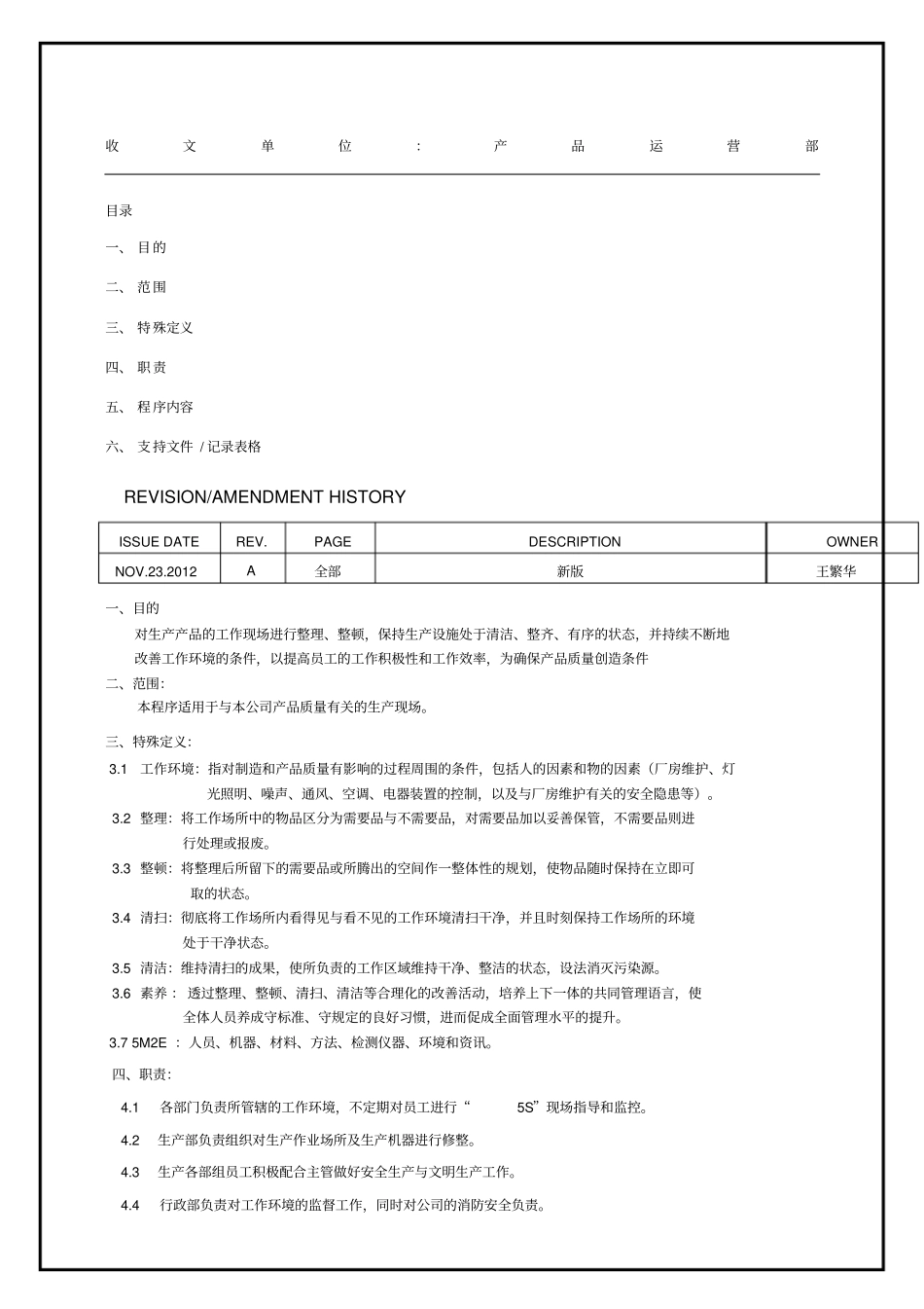 工作环境管理程序_第1页