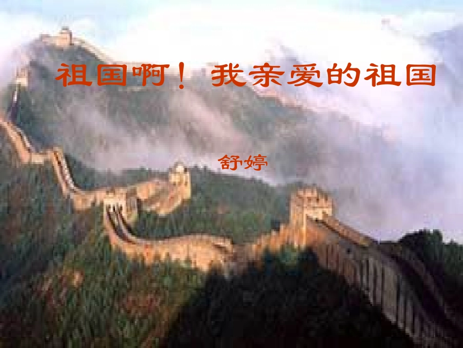 祖国啊我亲爱的祖国课件 (2)_第1页