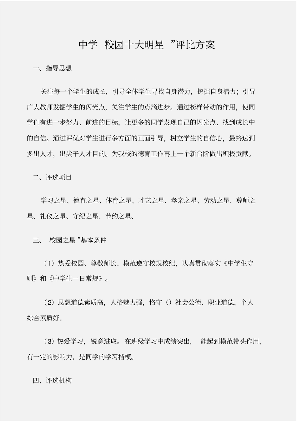 工作计划中学校园十大明星评比方案_第1页