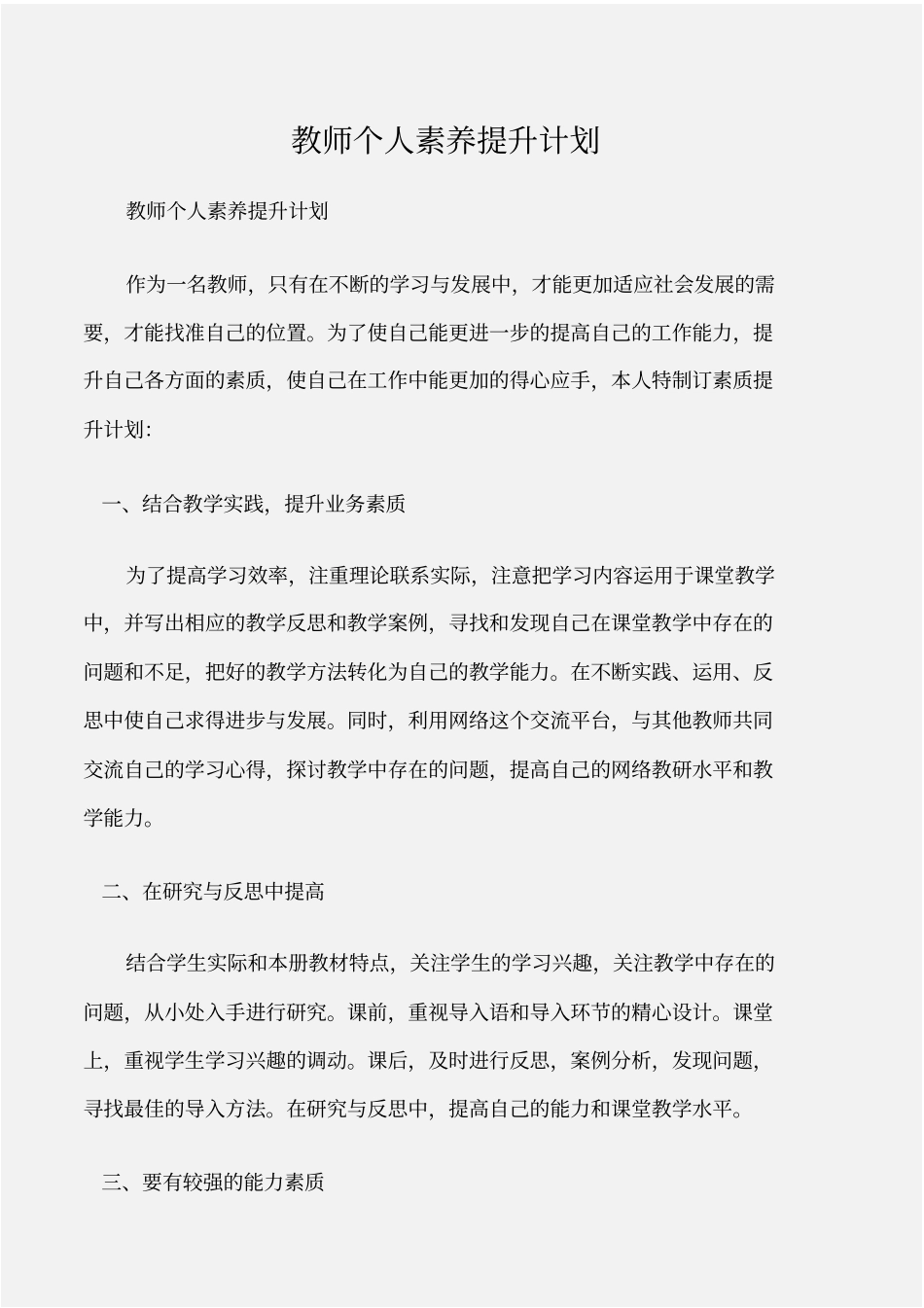 工作计划教师个人素养提升计划_第1页
