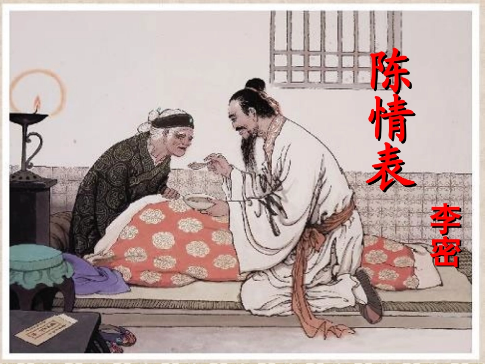 《陈情表》陈_第3页