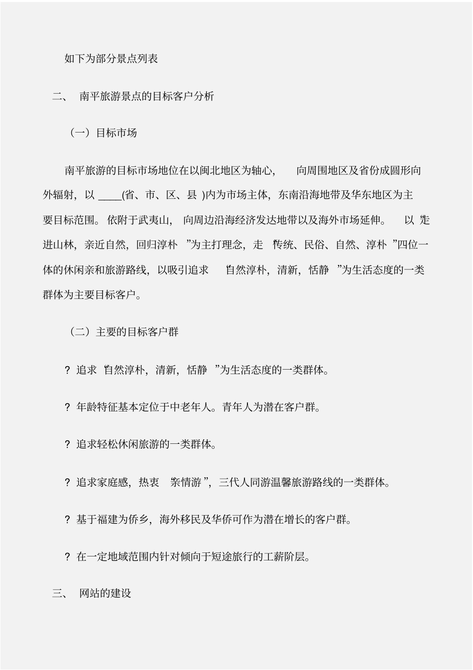 工作计划旅游景点营销策划方案_第2页