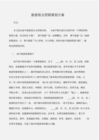 工作计划旅游景点营销策划方案