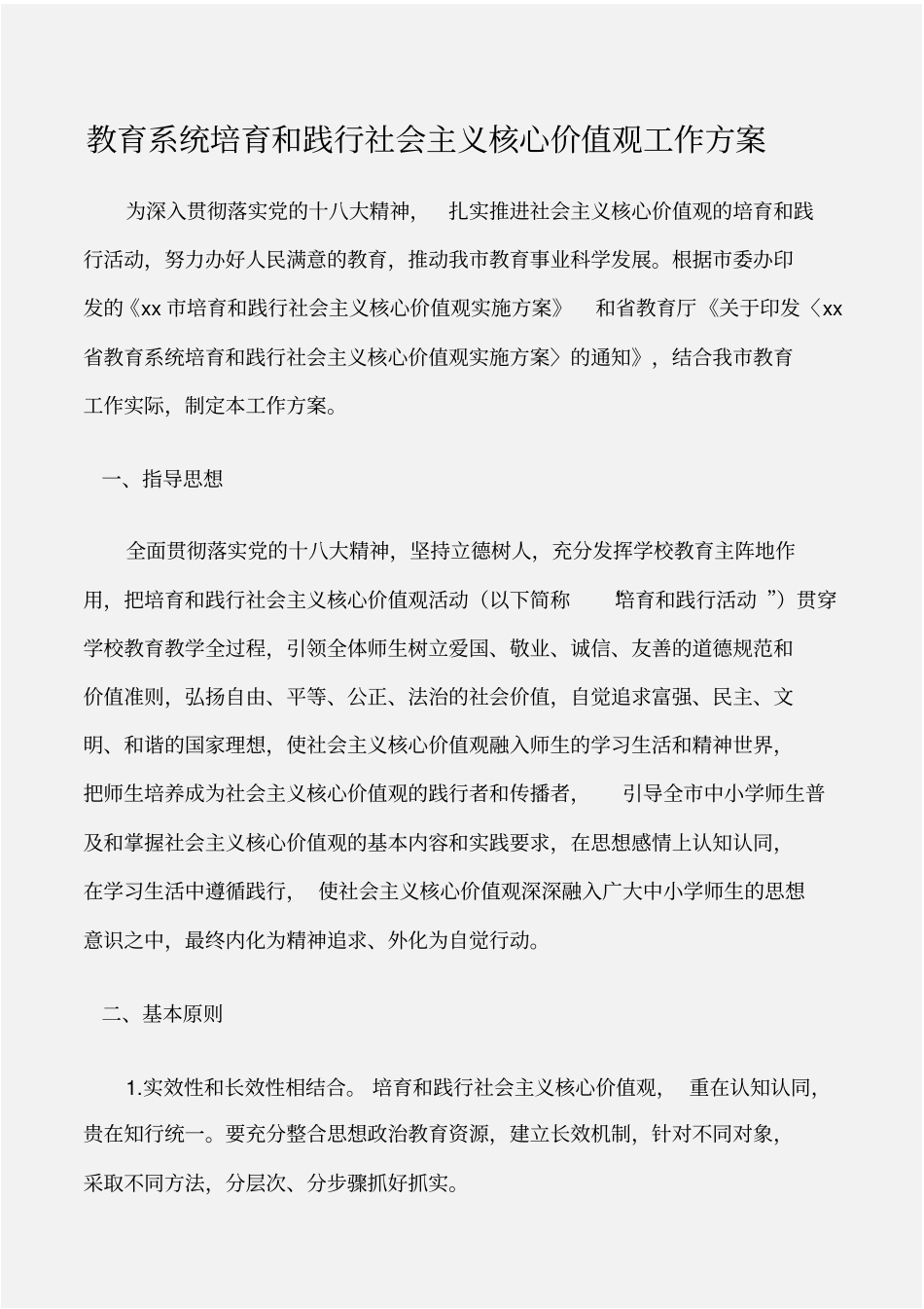 工作计划教育系统培育和践行社会主义核心价值观工作方案_第1页