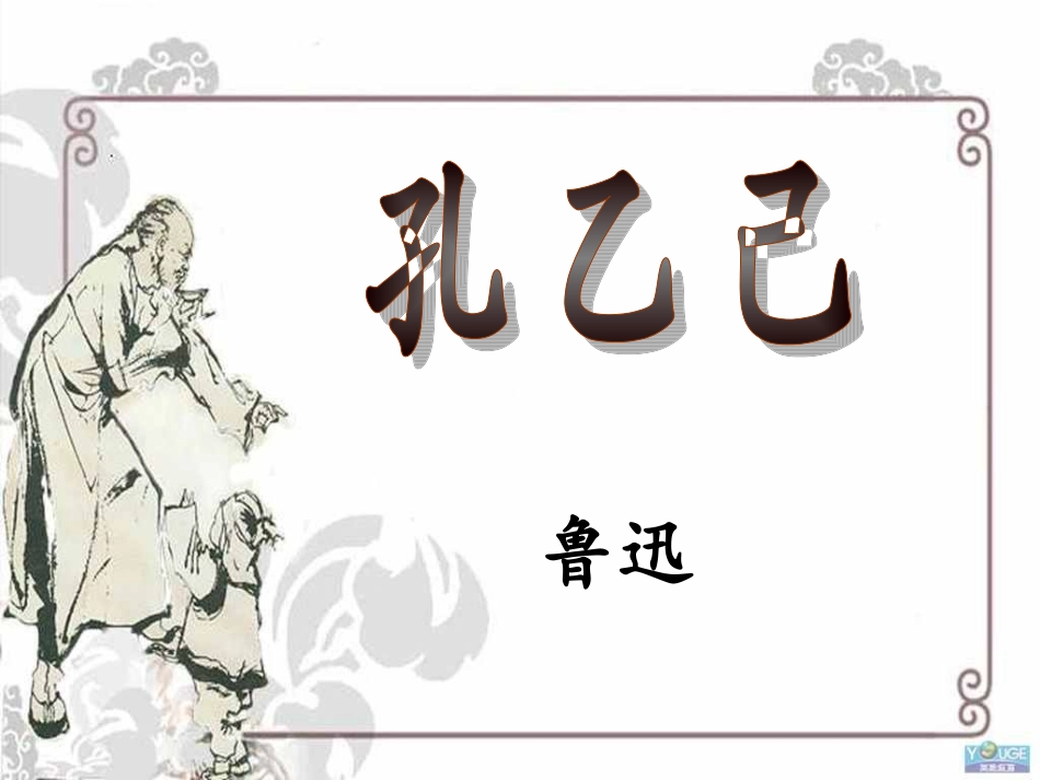 语文版九年级《孔乙己》课件_第1页