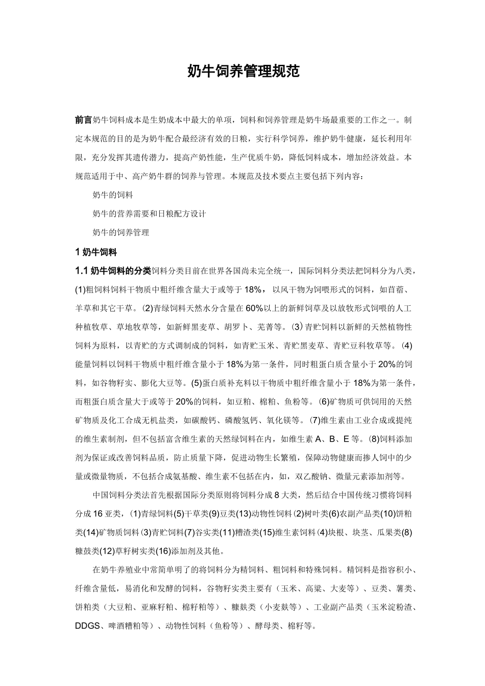 奶牛饲养管理规范_第1页