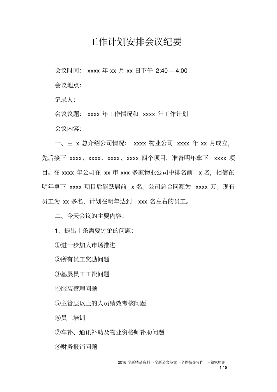 工作计划安排会议纪要_第1页