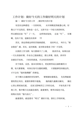 工作计划：做好今天的工作做好明天的计划