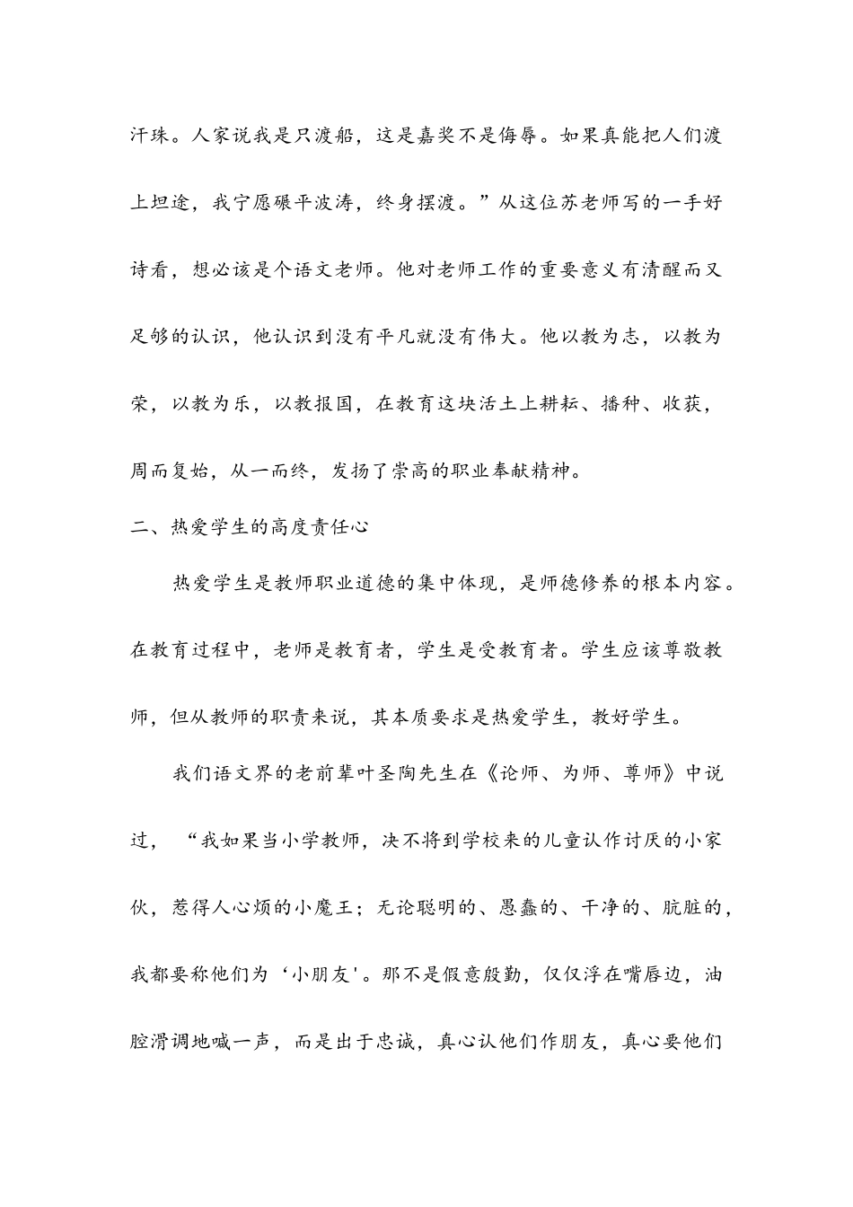 谈小学语文教师的师德修养_第3页