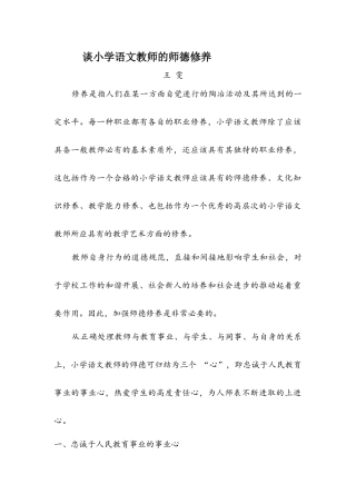 谈小学语文教师的师德修养