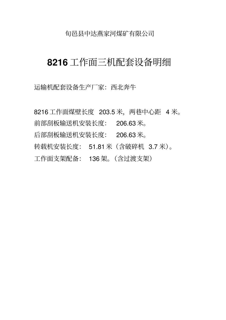 工作面三机配套设备明细_第1页