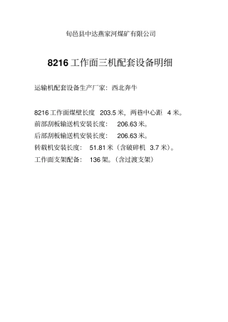 工作面三机配套设备明细