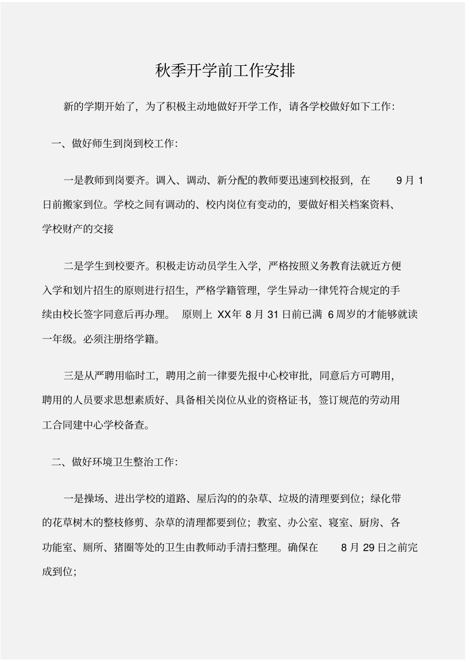 工作计划秋季开学前工作安排_第1页