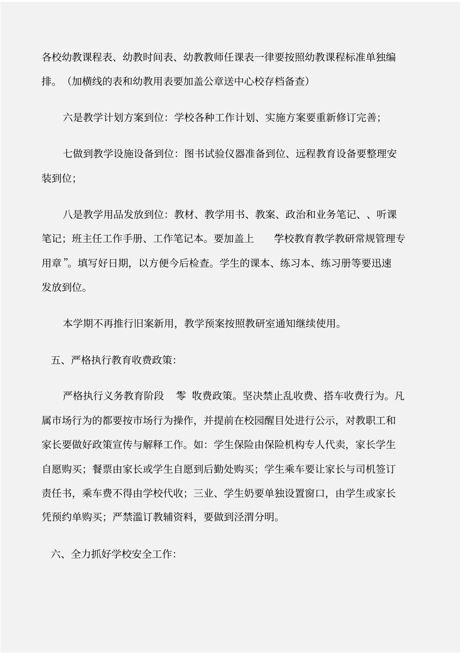 工作计划秋季开学前工作安排_第3页