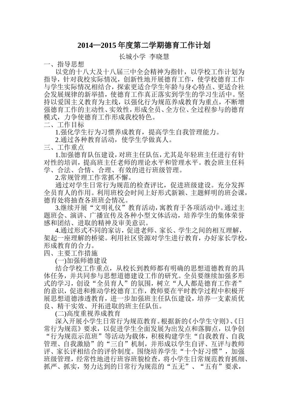 2014—2015年度第二学期德育工作计划_第1页