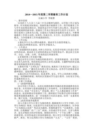 2014—2015年度第二学期德育工作计划