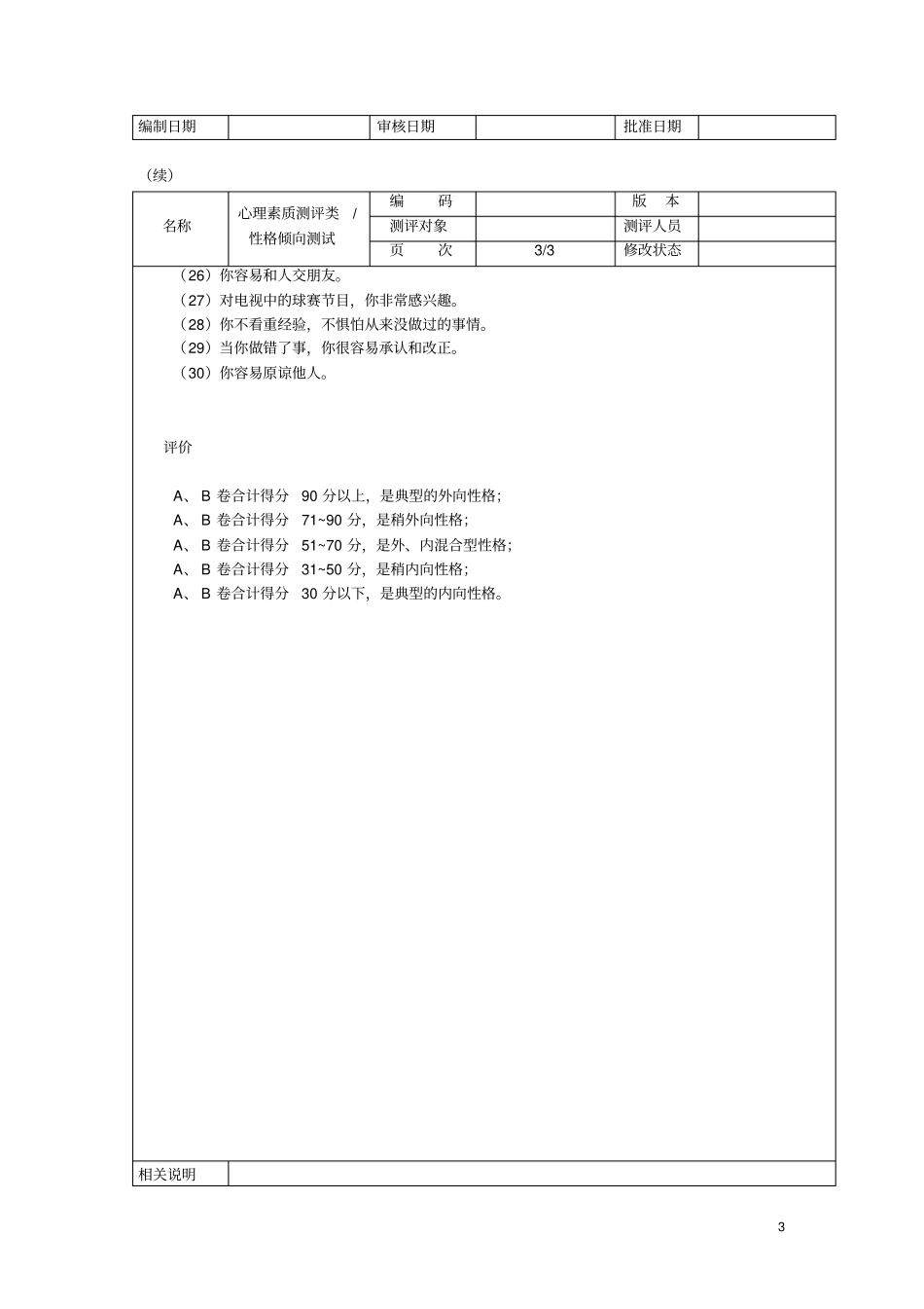 工具之53_心理素质测评试题_第3页