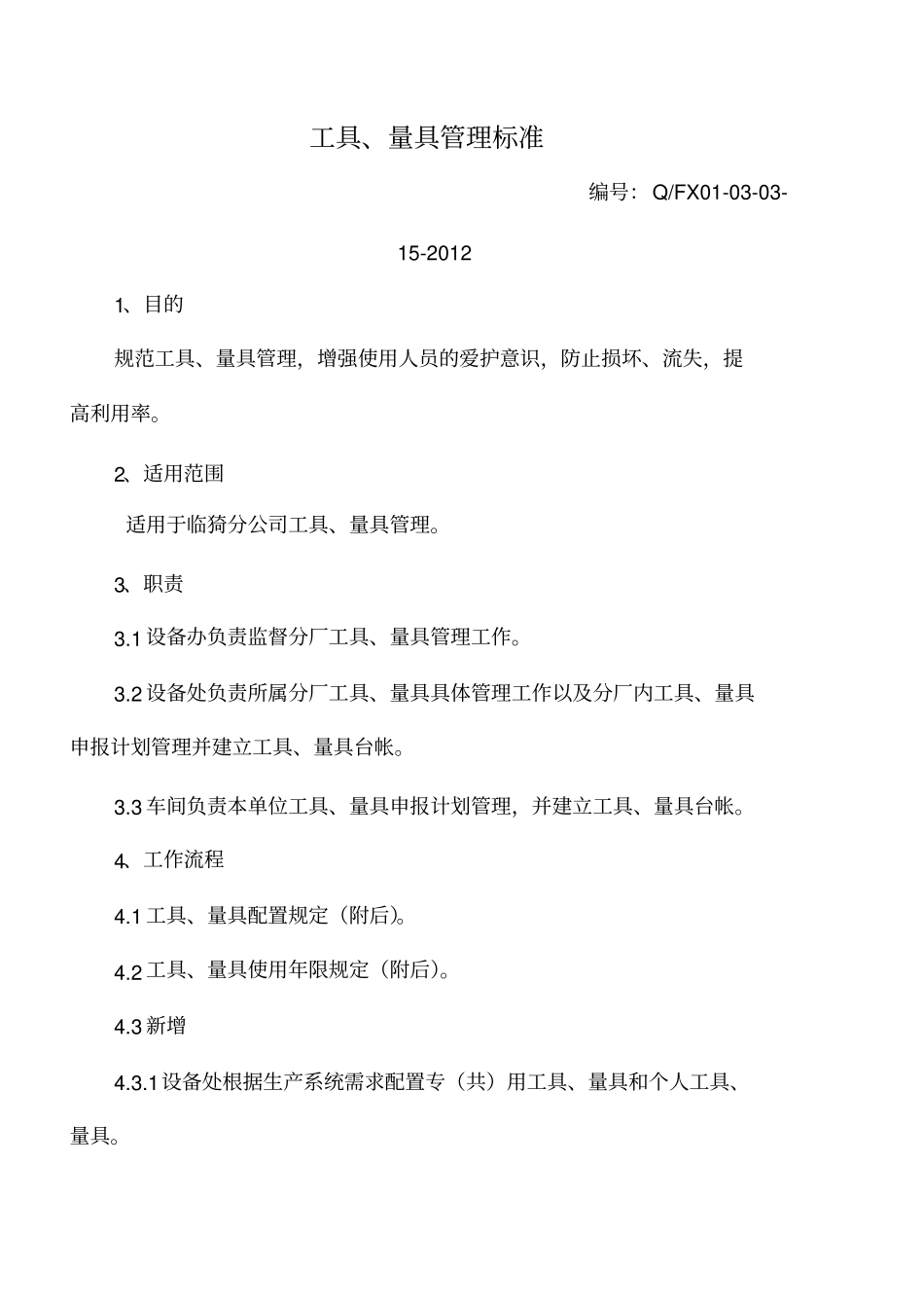 工具、量具管理标准_第1页