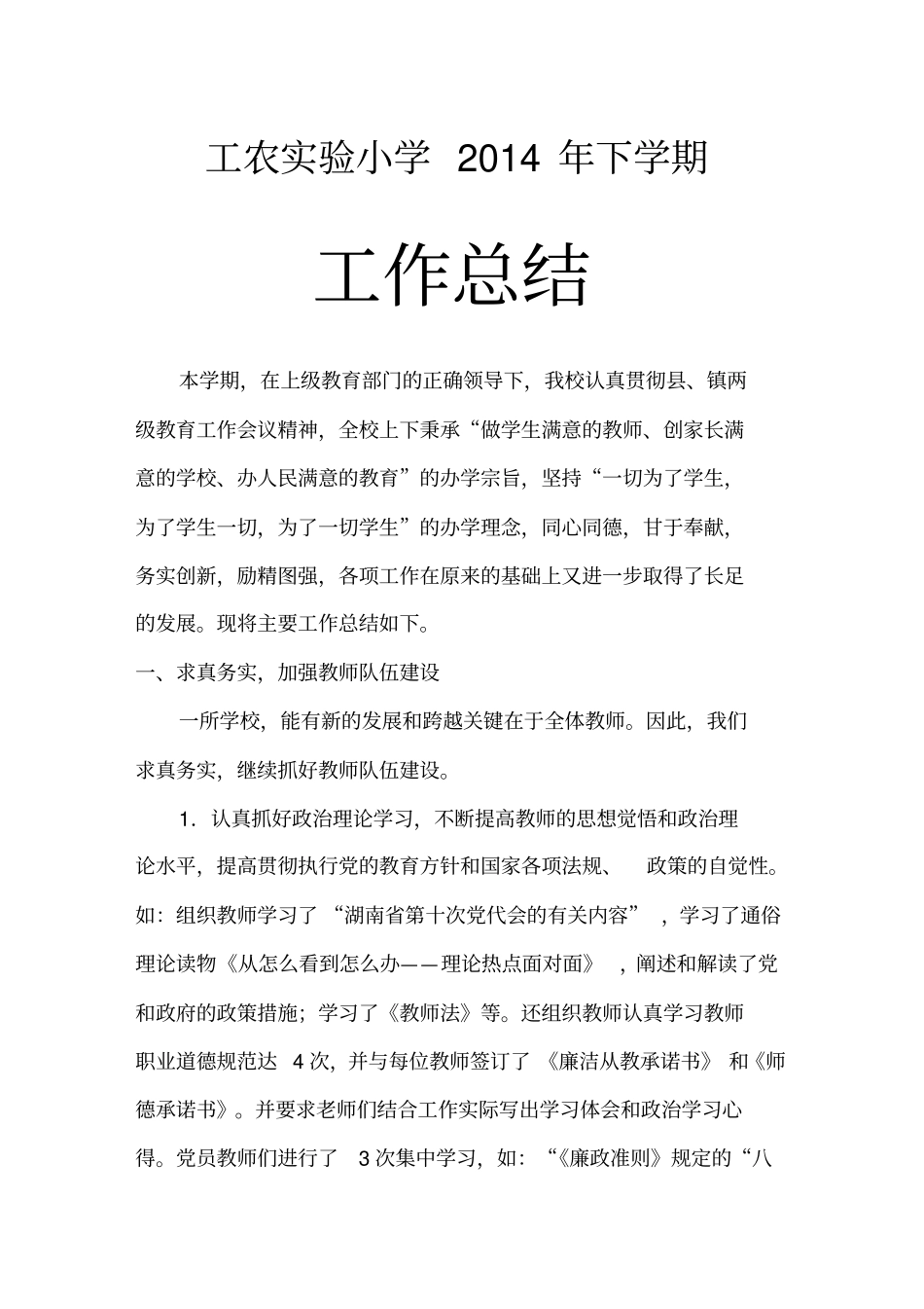 工农试验小学2014年下学期工作总结_第1页