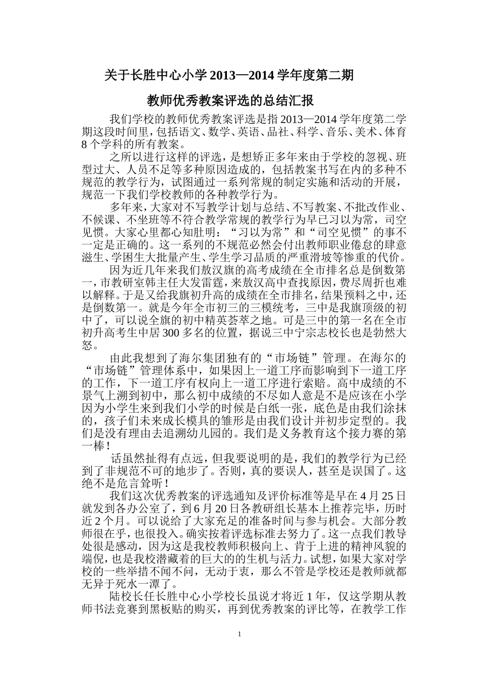 关于优秀教案的评选MicrosoftWord文档_第1页