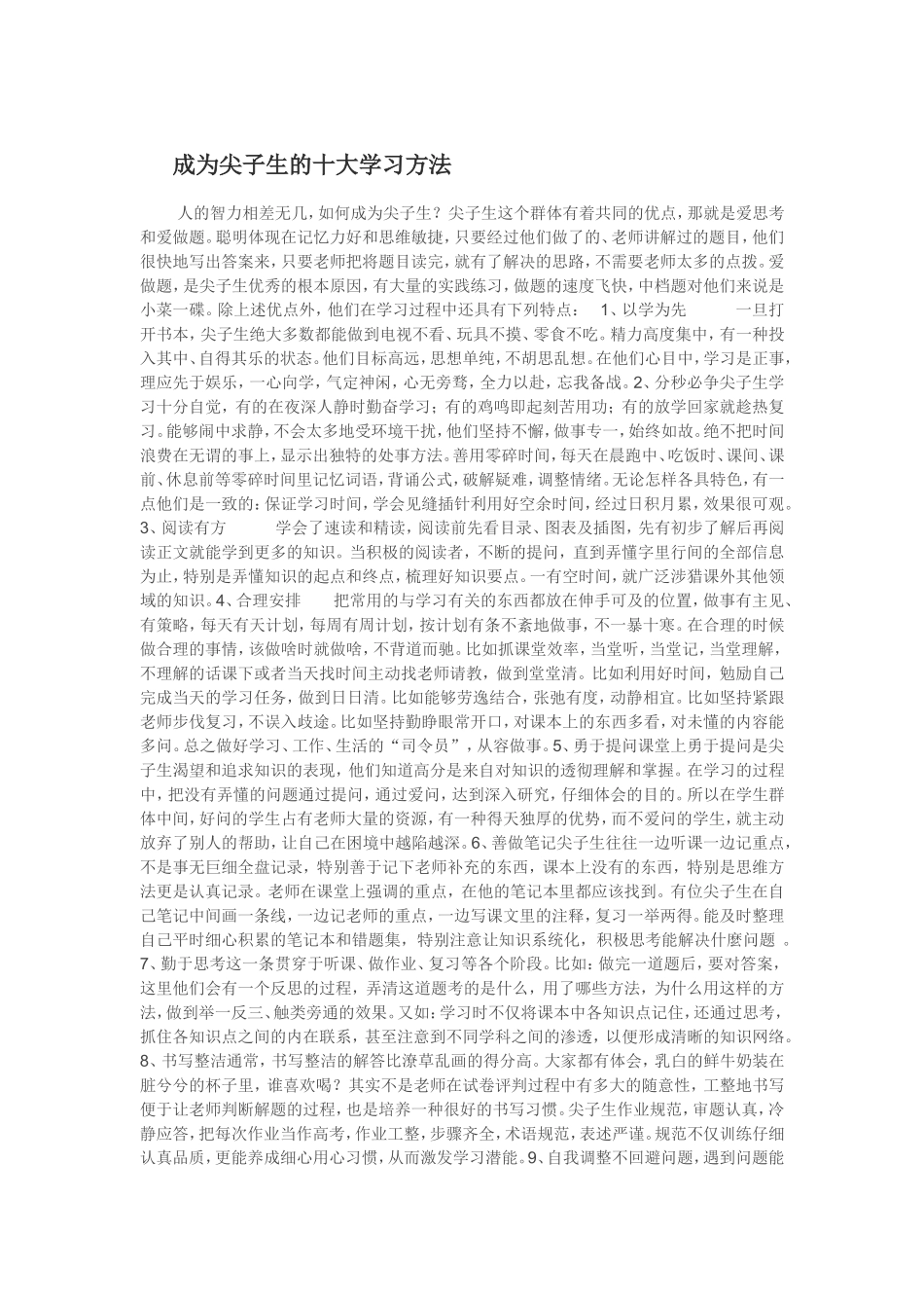 成为尖子生的十大学习方法_第1页