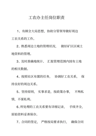 工农办主任岗位职责