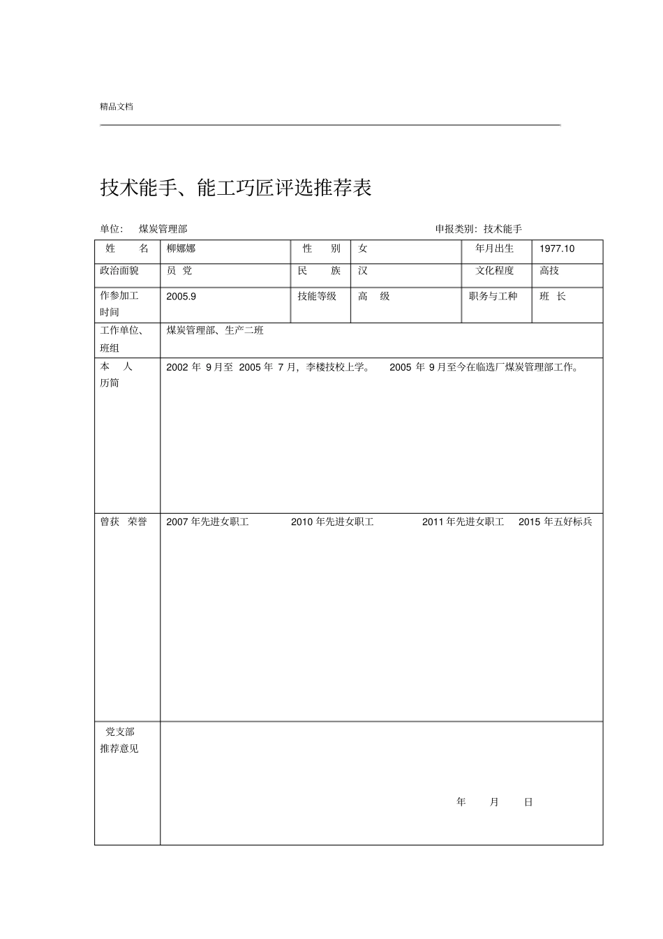 工匠评选推荐表_第1页