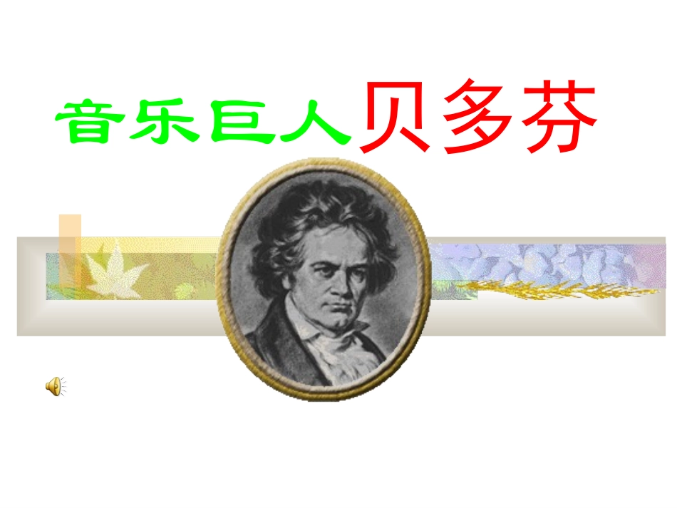 《音乐巨人贝多芬》课件1_第2页