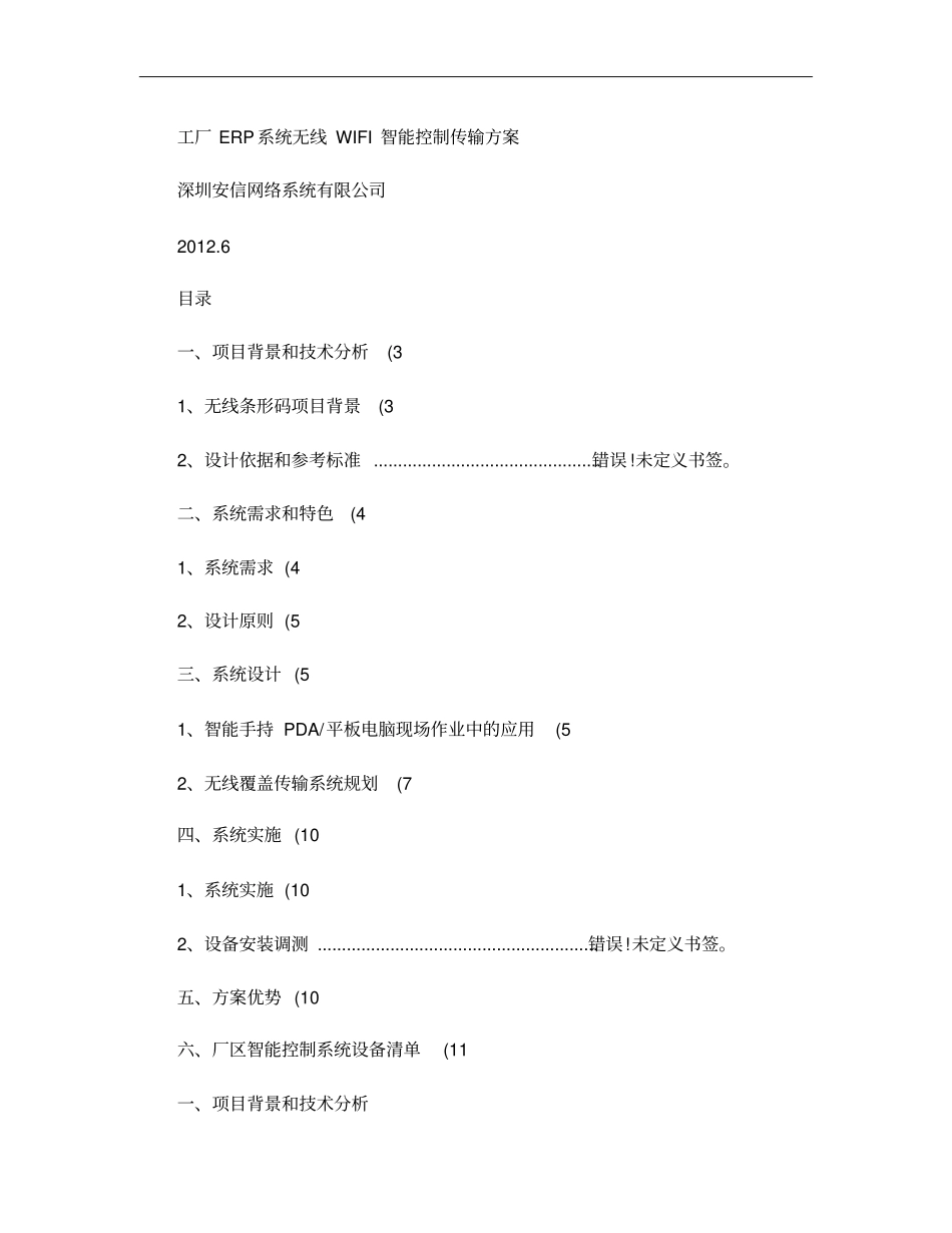 工厂ERP系统无线WIFI智能控制传输方案概要_第1页