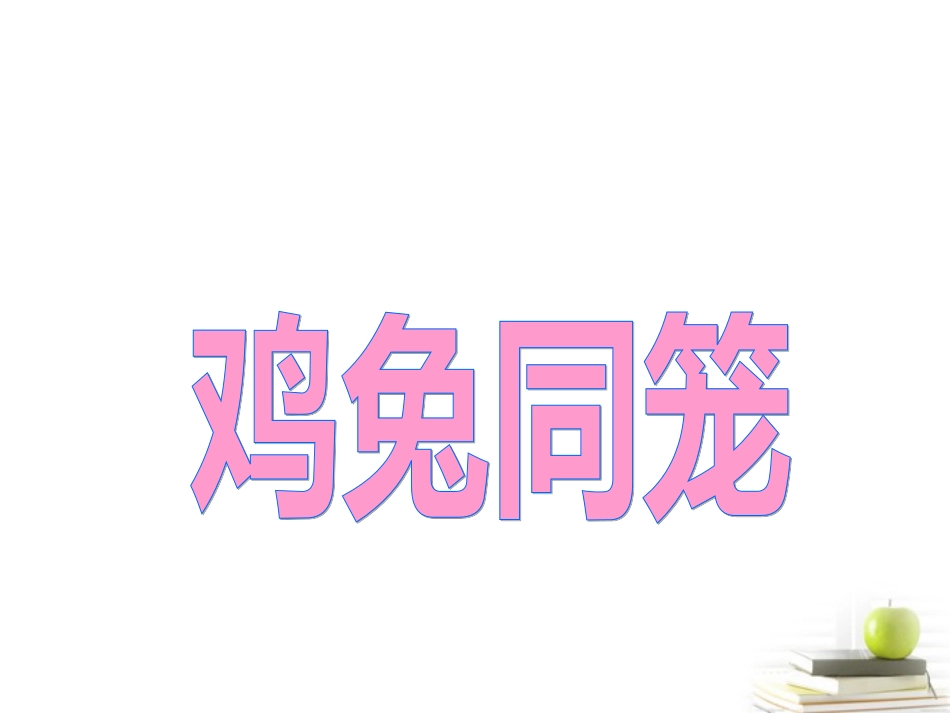 五年级数学上册鸡兔同笼2课件_第1页