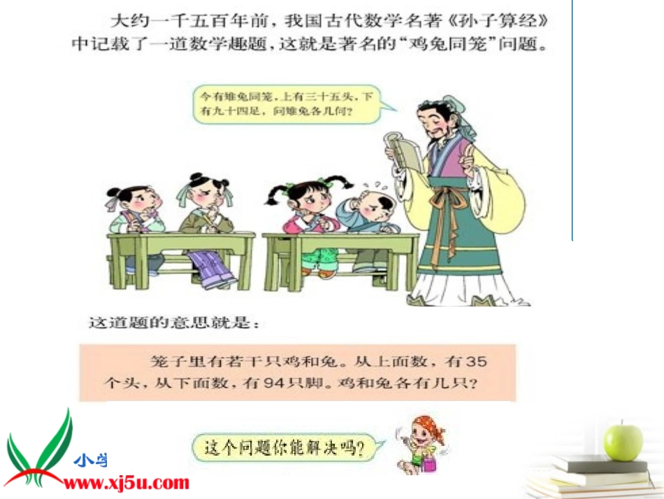 五年级数学上册鸡兔同笼2课件_第2页