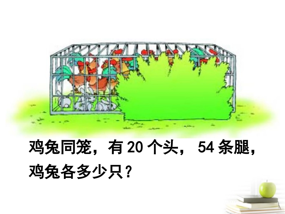 五年级数学上册鸡兔同笼2课件_第3页