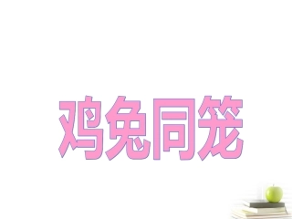 五年级数学上册鸡兔同笼2课件