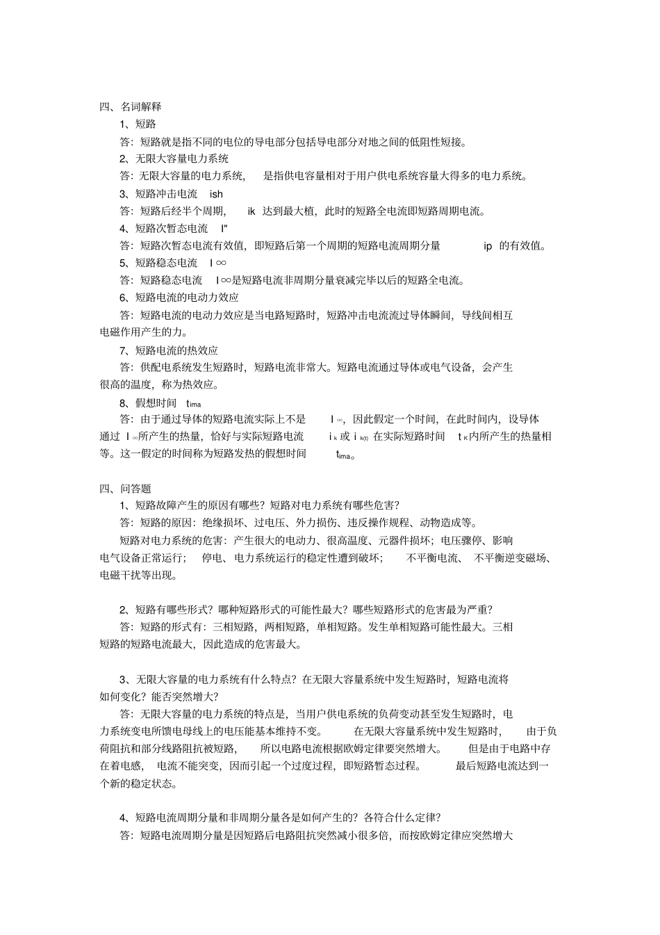 工厂供电试题库_第2页