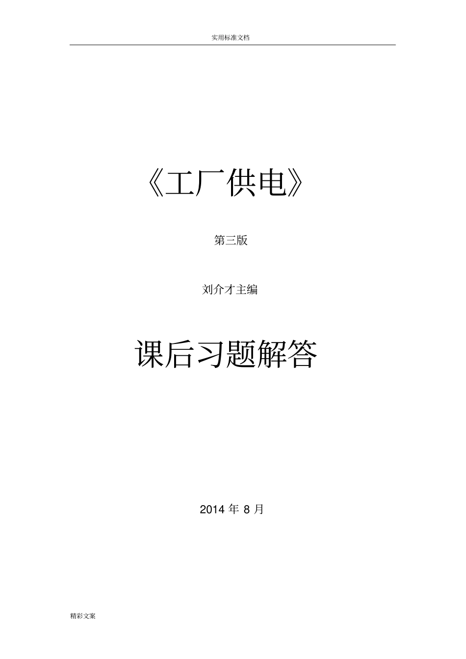 工厂供电第3版刘介才课后习地的题目详细答案详解_第1页