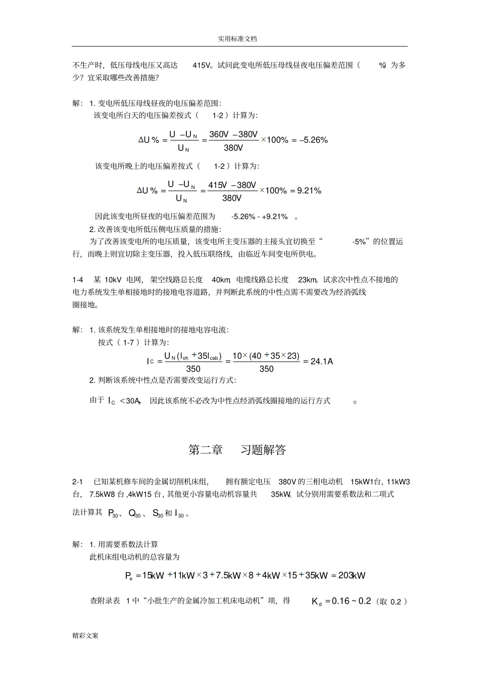 工厂供电第3版刘介才课后习地的题目详细答案详解_第3页
