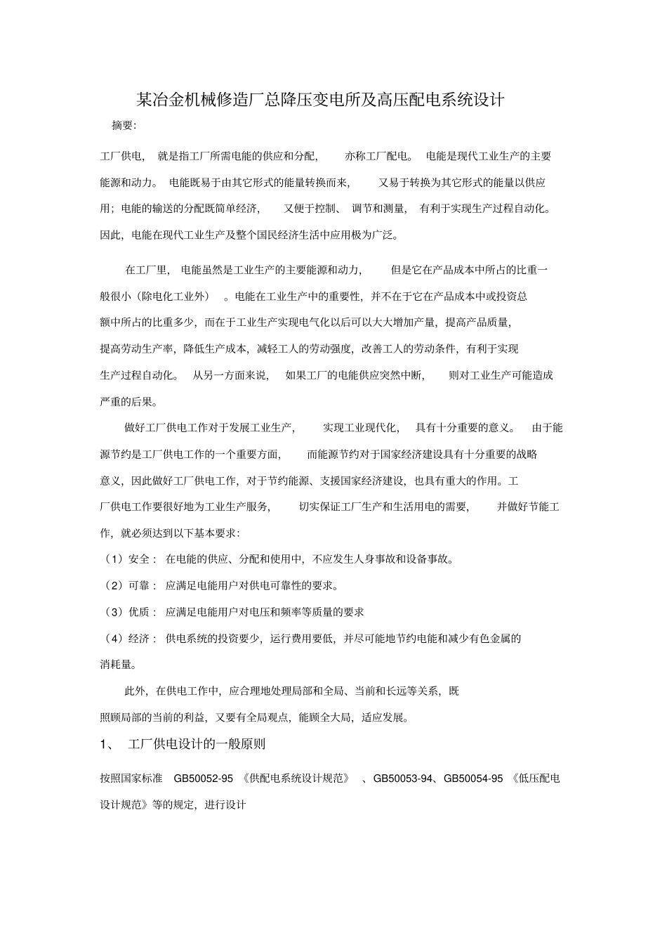 工厂供电课程设计_第2页