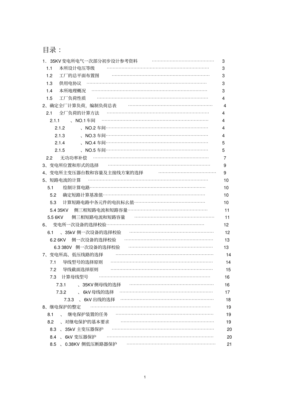 工厂供电课程设计_第3页