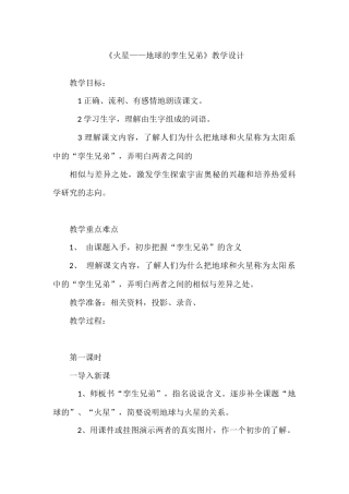 《火星——地球的孪生兄弟》教学设计