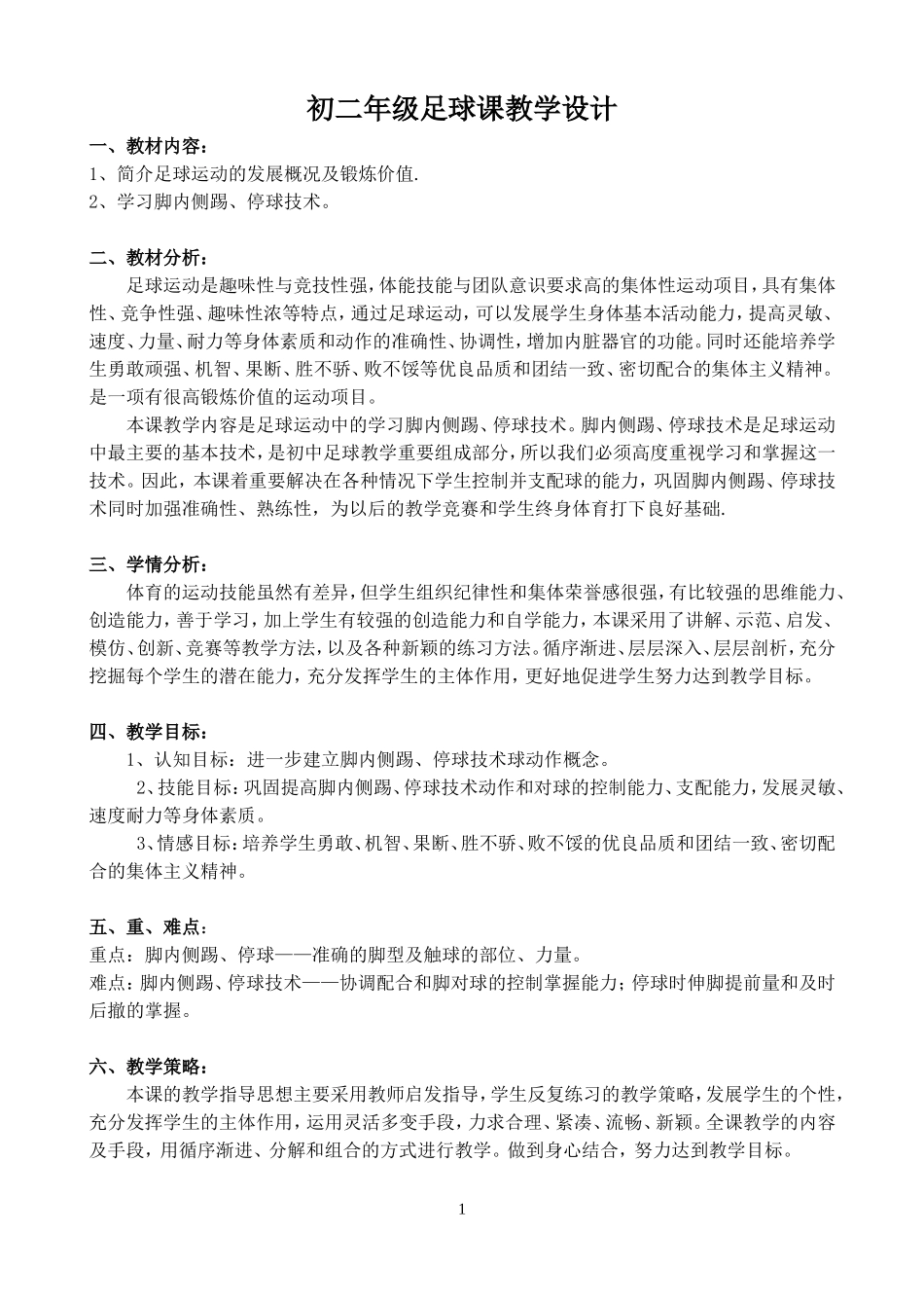 初中体育足球课教学设计_第1页
