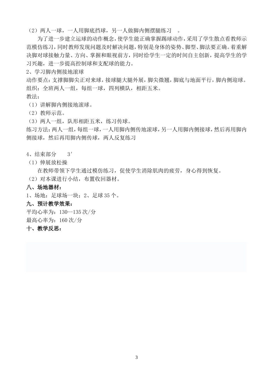 初中体育足球课教学设计_第3页