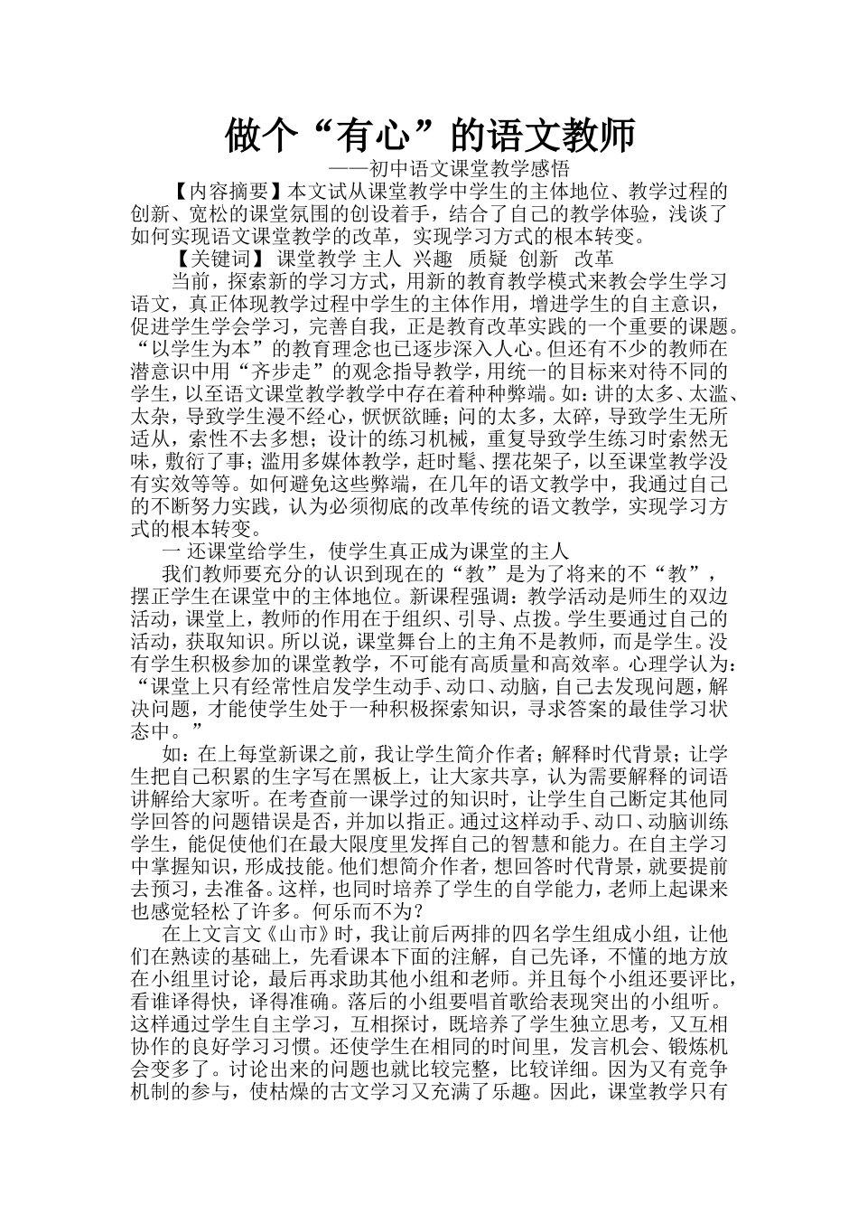做个有心的语文教师_第1页