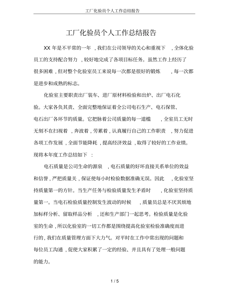 工厂化验员个人工作总结报告_第1页